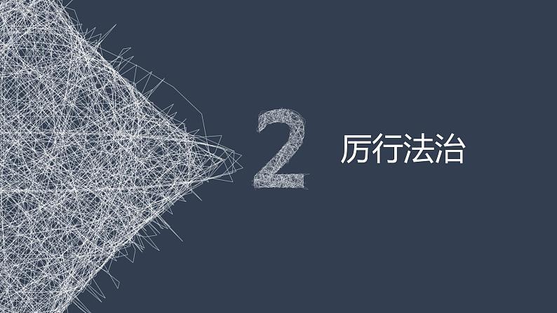 4.2 凝聚法治共识 课件第8页