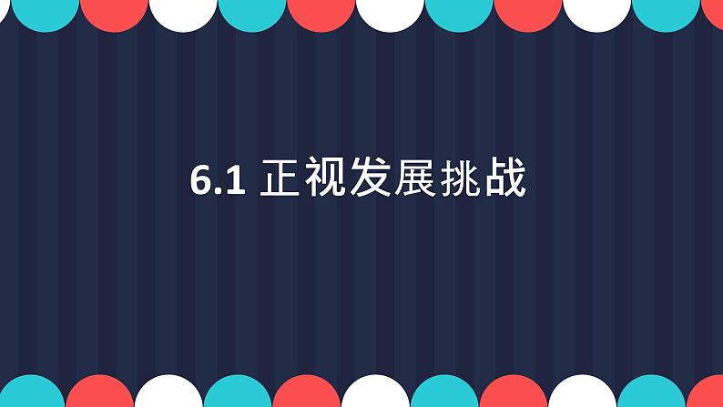 6.1 正视发展挑战 课件01