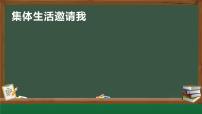 政治 (道德与法治)七年级下册集体生活邀请我备课ppt课件