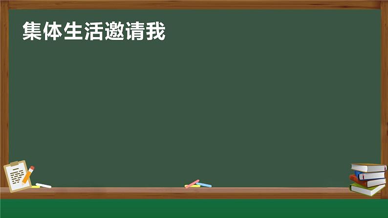 6.1 集体生活邀请我 课件第1页