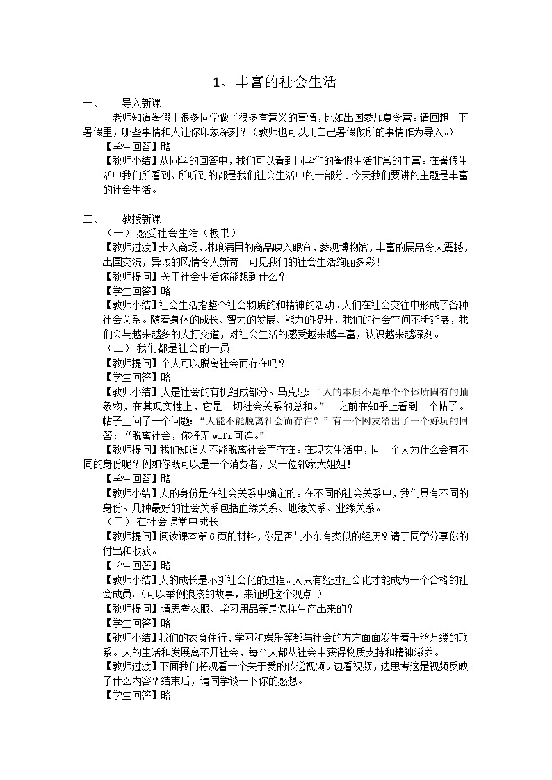 八年级上册政治 第一课丰富的社会生活教案第1页