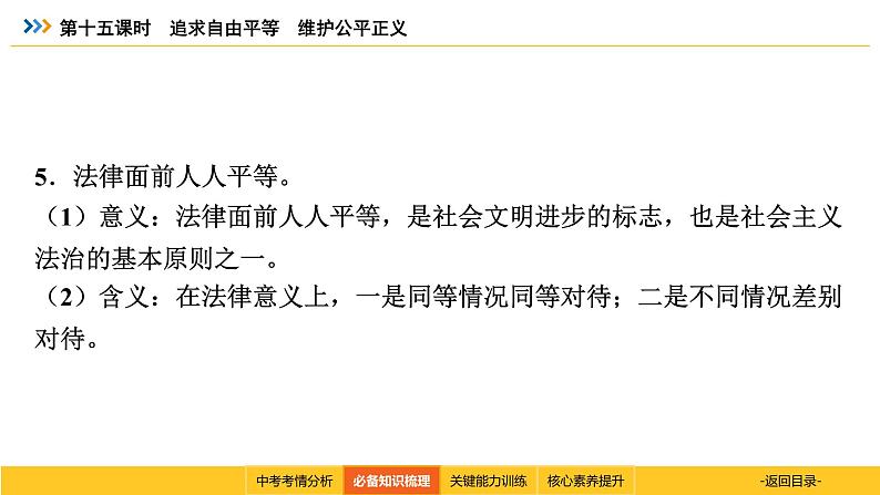 统编道法中考一轮复习考点解读：第十五课时　追求自由平等　维护公平正义 课件第8页