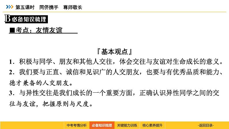 统编道法中考一轮复习考点解读：第五课时　同侪携手　尊师敬长 课件06