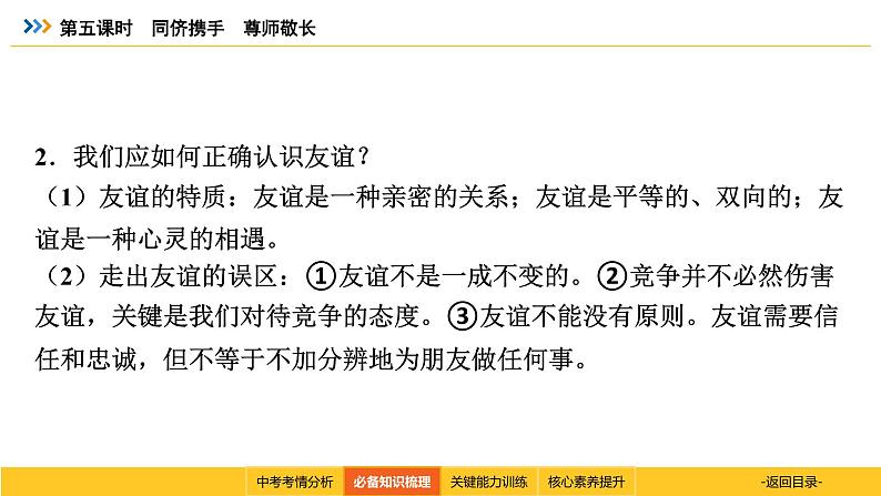 统编道法中考一轮复习考点解读：第五课时　同侪携手　尊师敬长 课件08