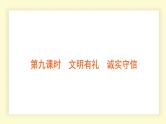 统编道法中考一轮复习考点解读：第九课时　文明有礼　诚实守信 课件