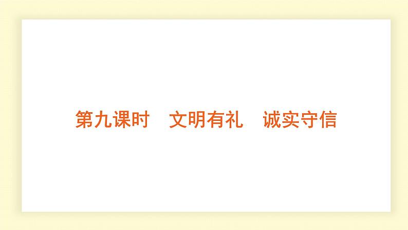 统编道法中考一轮复习考点解读：第九课时　文明有礼　诚实守信 课件第1页