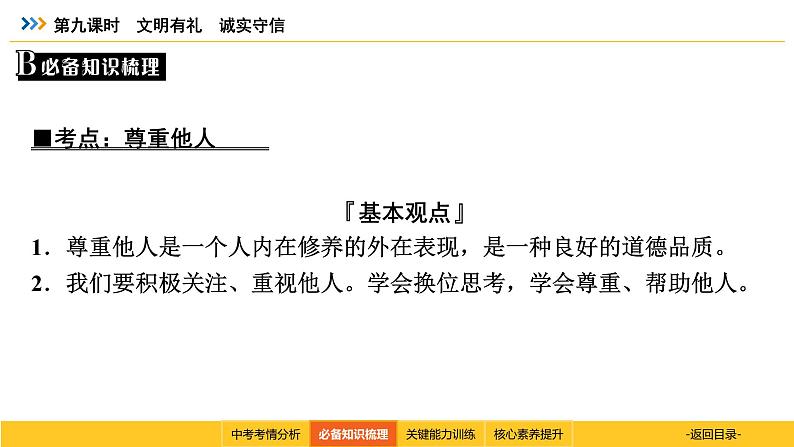 统编道法中考一轮复习考点解读：第九课时　文明有礼　诚实守信 课件第5页