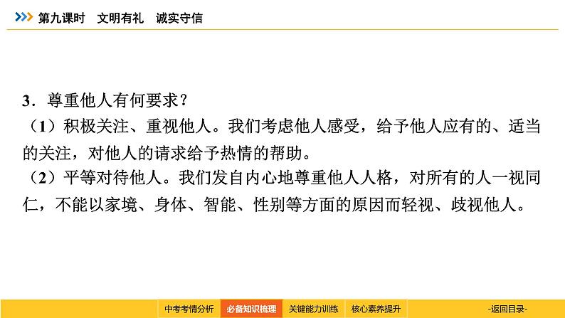 统编道法中考一轮复习考点解读：第九课时　文明有礼　诚实守信 课件第8页