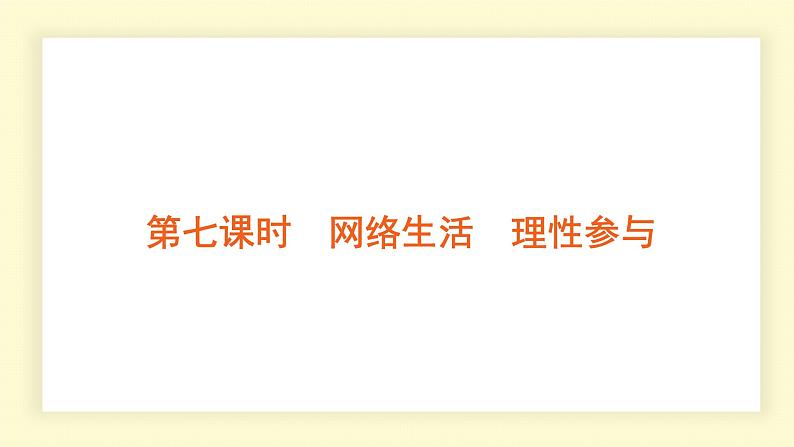 统编道法中考一轮复习考点解读：第七课时　网络生活　理性参与 课件第1页