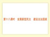 统编道法中考一轮复习考点解读：第十八课时　发展新型民主　建设法治国家 课件