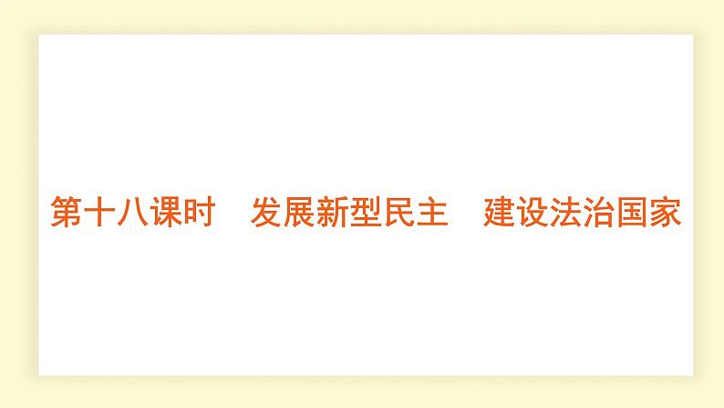 统编道法中考一轮复习考点解读：第十八课时　发展新型民主　建设法治国家 课件第1页