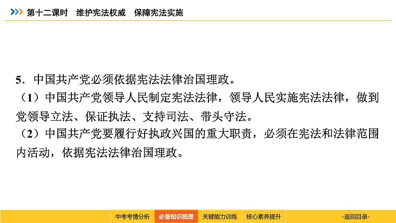 统编道法中考一轮复习考点解读：第十二课时　维护宪法权威　保障宪法实施 课件第8页