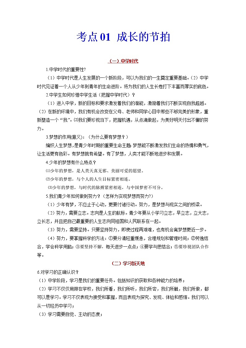 道德与法治中考一轮复习考点01 成长的节拍 学案01