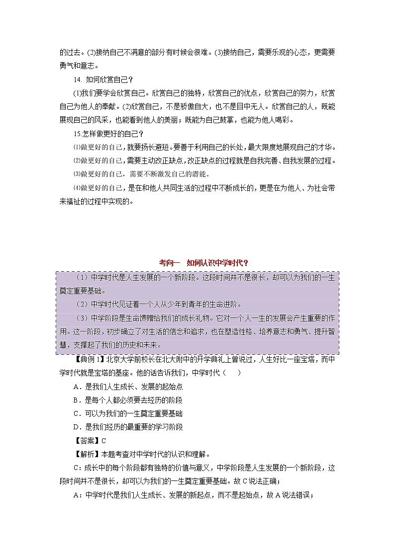 道德与法治中考一轮复习考点01 成长的节拍 学案03