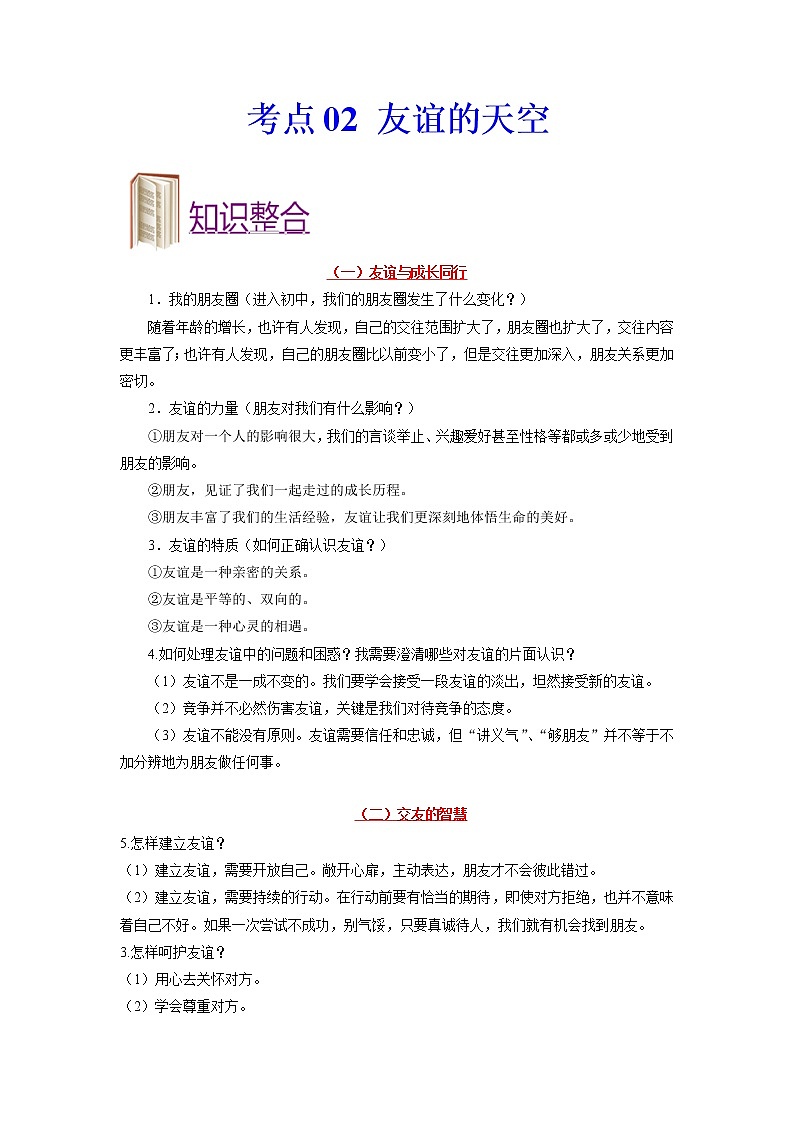 道德与法治中考一轮复习考点02 友谊的天空 学案01