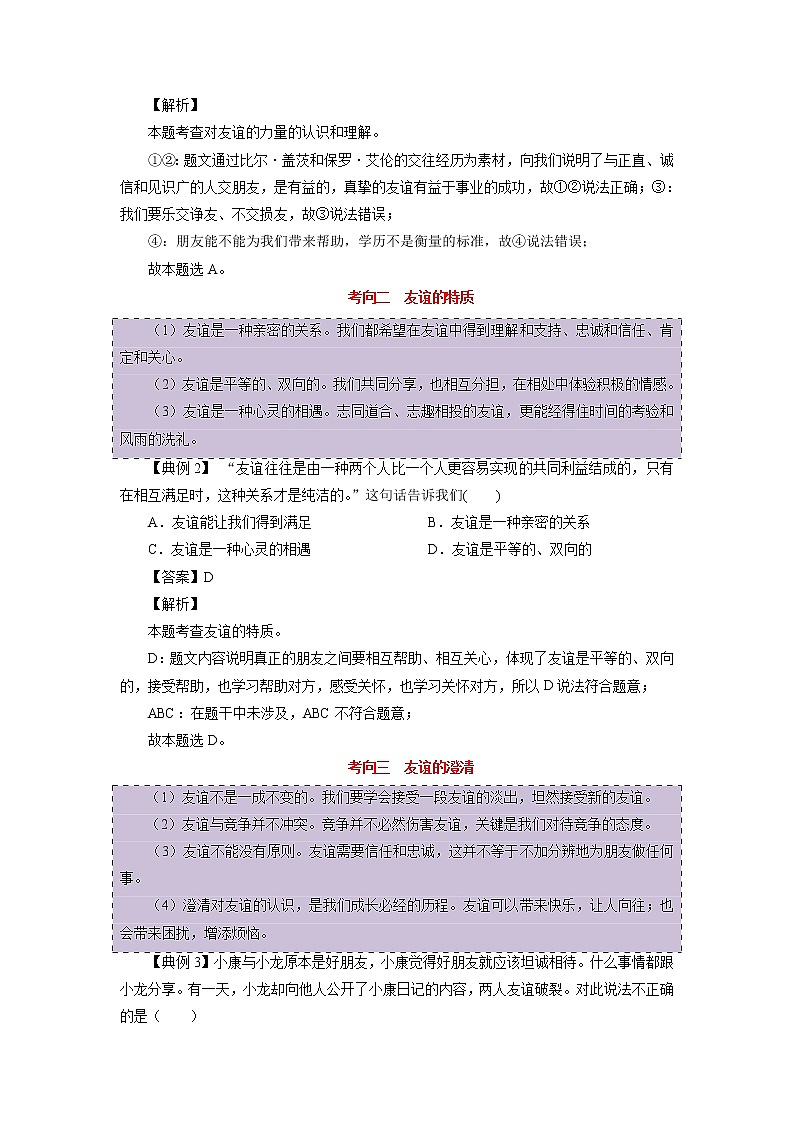 道德与法治中考一轮复习考点02 友谊的天空 学案03
