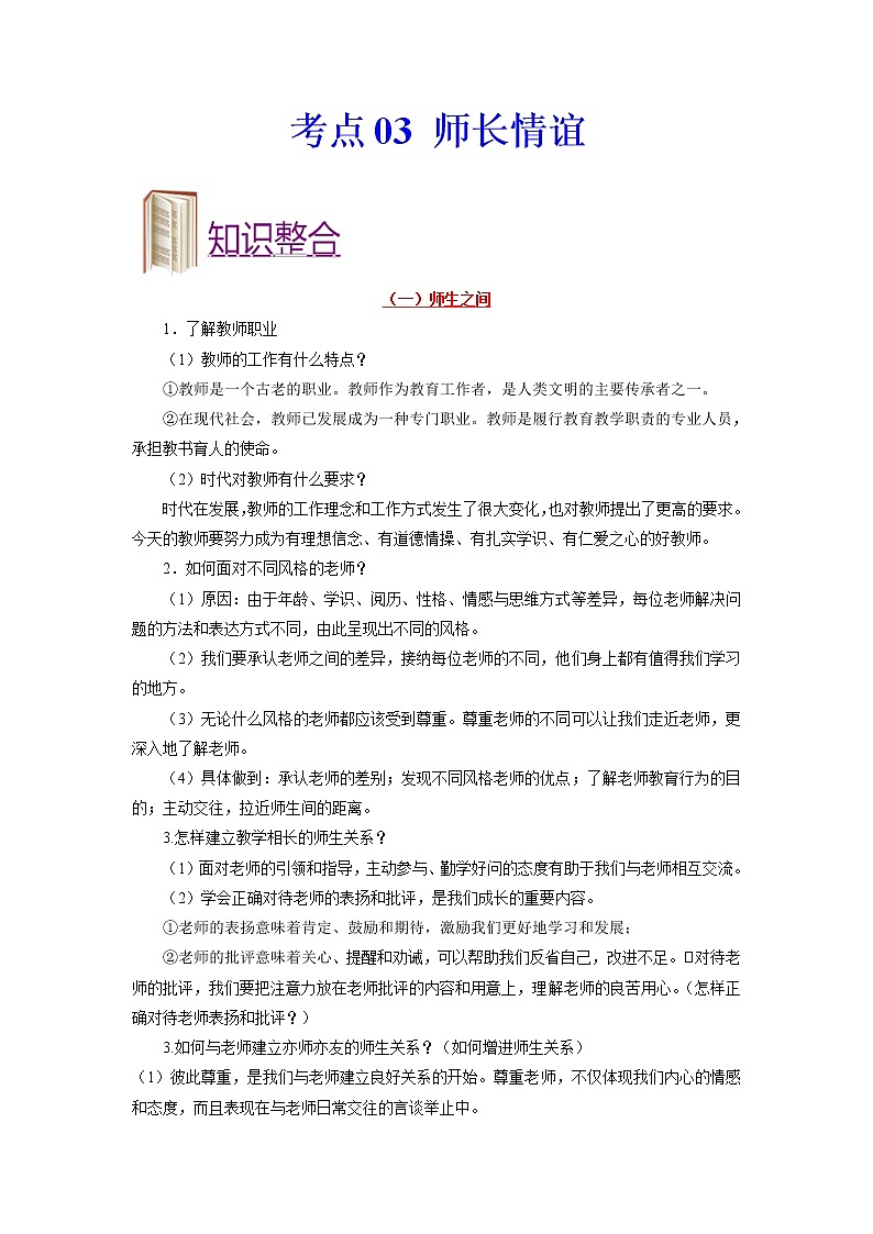 道德与法治中考一轮复习考点03 师长情谊 学案第1页