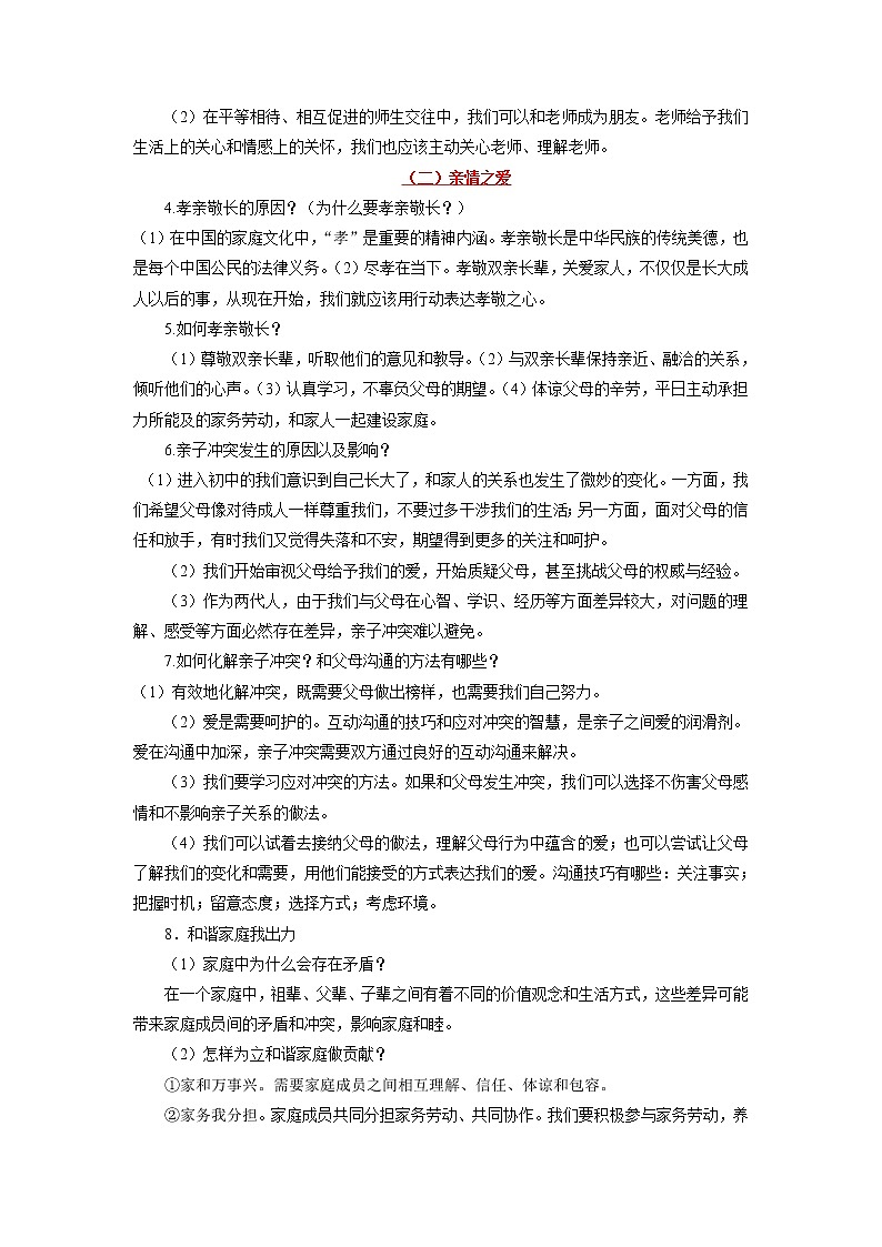 道德与法治中考一轮复习考点03 师长情谊 学案第2页
