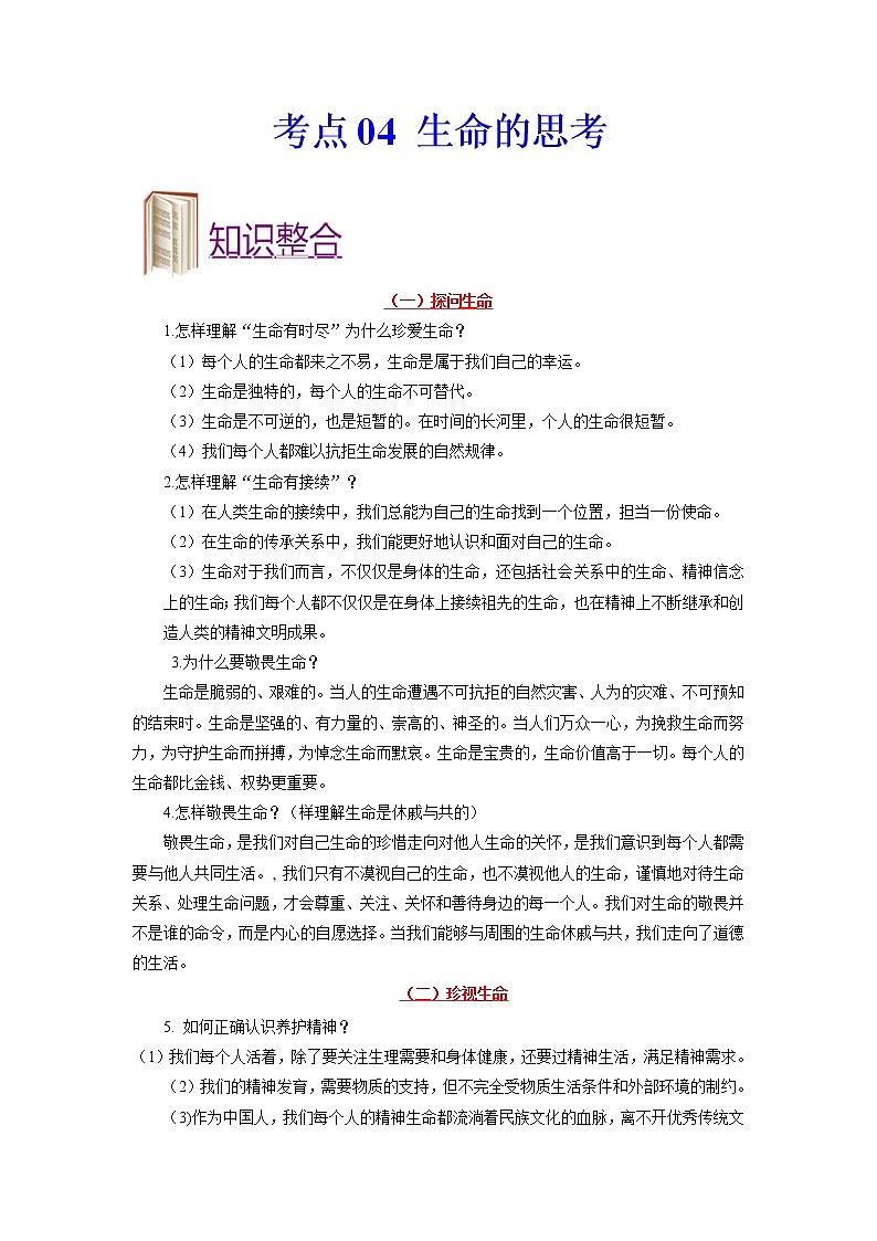 道德与法治中考一轮复习考点04 生命的思考 学案第1页