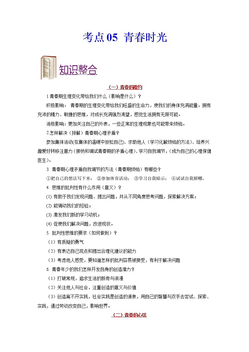 道德与法治中考一轮复习考点05 青春时光 学案01