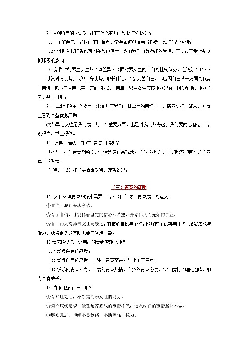 道德与法治中考一轮复习考点05 青春时光 学案02