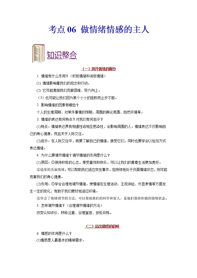 道德与法治中考一轮复习考点06 做情绪情感的主人 学案第1页