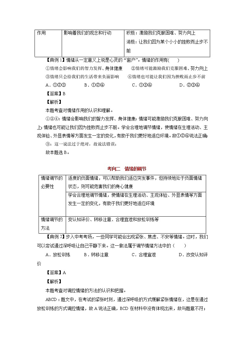 道德与法治中考一轮复习考点06 做情绪情感的主人 学案第3页