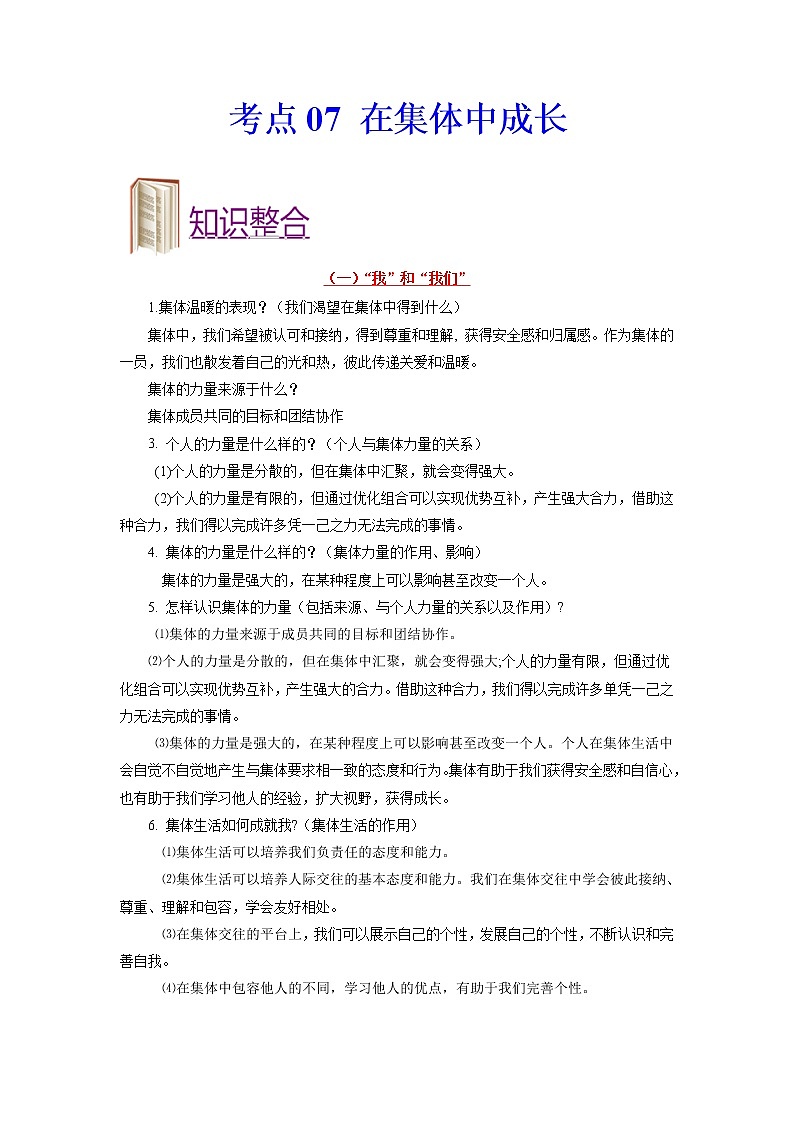 道德与法治中考一轮复习考点07 在集体中成长 学案第1页