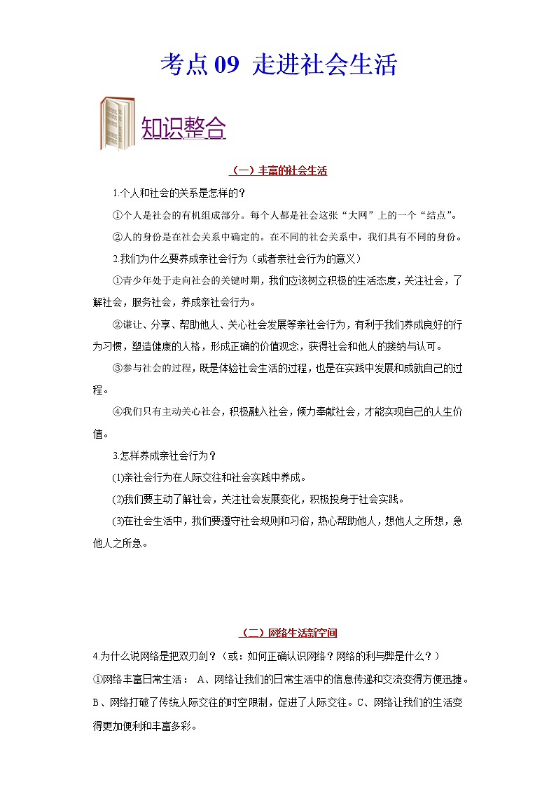 道德与法治中考一轮复习考点09 走进社会生活 学案01