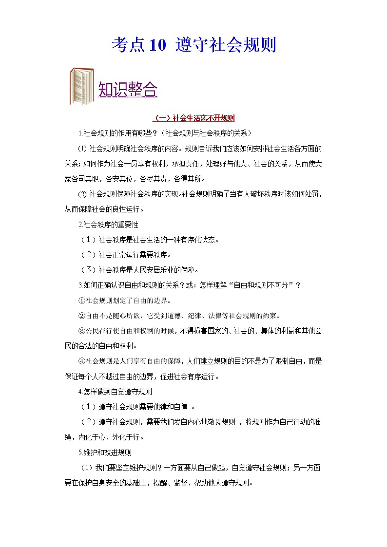 道德与法治中考一轮复习考点10 遵守社会规则 学案01