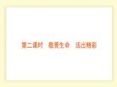 统编道法中考考点解读：第二课时　敬畏生命　活出精彩 课件