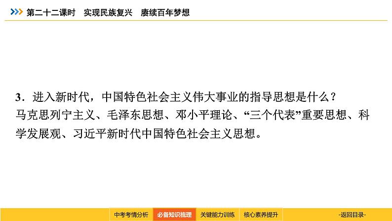 统编道法中考考点解读：第二十二课时　实现民族复兴　赓续百年梦想 课件08