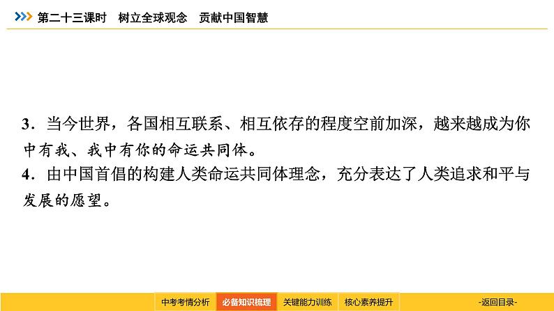 统编道法中考考点解读：第二十三课时　树立全球观念　贡献中国智慧 课件第5页