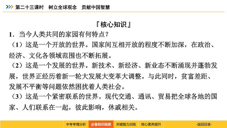 统编道法中考考点解读：第二十三课时　树立全球观念　贡献中国智慧 课件第6页