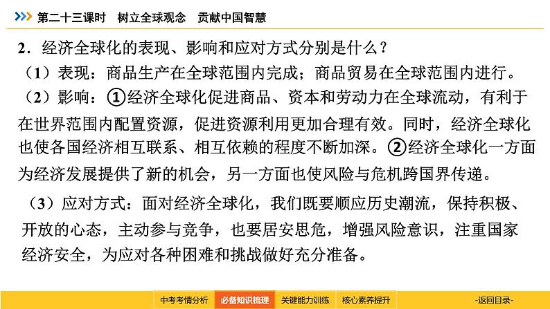 统编道法中考考点解读：第二十三课时　树立全球观念　贡献中国智慧 课件第7页