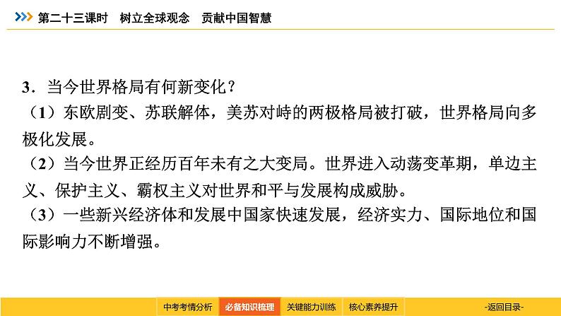 统编道法中考考点解读：第二十三课时　树立全球观念　贡献中国智慧 课件第8页