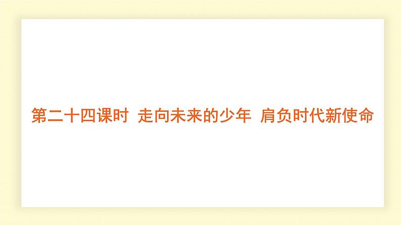 统编道法中考考点解读：第二十四课时　走向未来的少年　肩负时代新使命 课件第1页