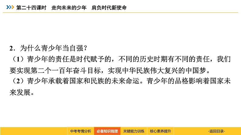 统编道法中考考点解读：第二十四课时　走向未来的少年　肩负时代新使命 课件第7页