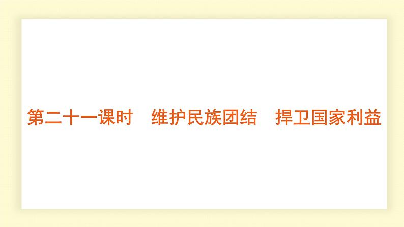 统编道法中考考点解读：第二十一课时　维护民族团结　捍卫国家利益 课件第1页