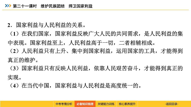 统编道法中考考点解读：第二十一课时　维护民族团结　捍卫国家利益 课件第7页