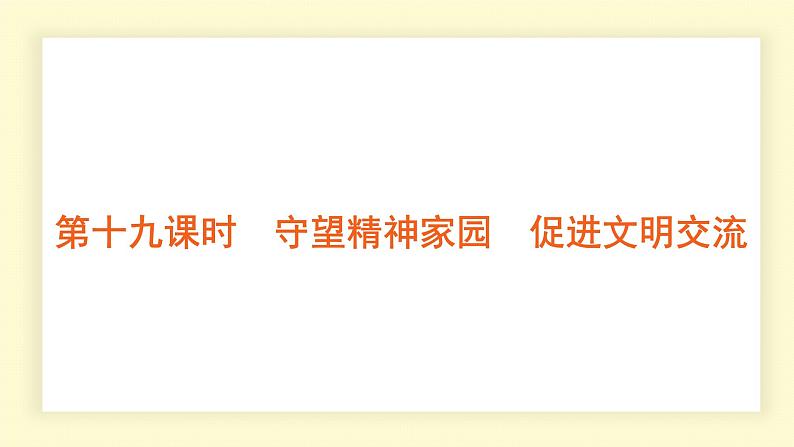 统编道法中考考点解读：第十九课时　守望精神家园　促进文明交流 课件01