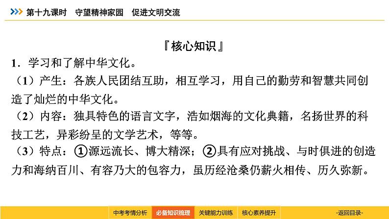 统编道法中考考点解读：第十九课时　守望精神家园　促进文明交流 课件06