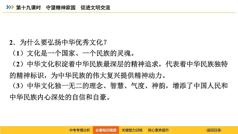 统编道法中考考点解读：第十九课时　守望精神家园　促进文明交流 课件07