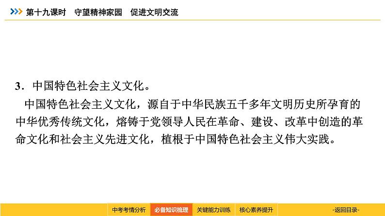 统编道法中考考点解读：第十九课时　守望精神家园　促进文明交流 课件08