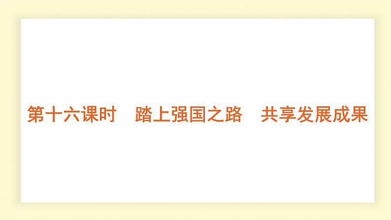 统编道法中考考点解读：第十六课时　踏上强国之路　共享发展成果 课件第1页