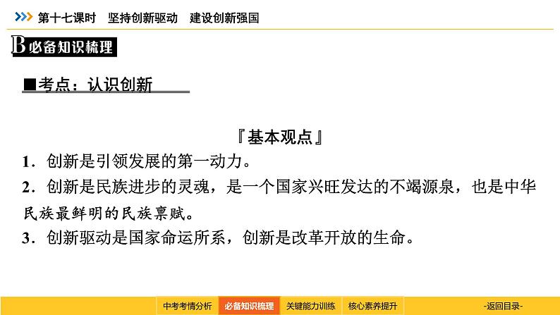 统编道法中考考点解读：第十七课时　坚持创新驱动　建设创新强国 课件04