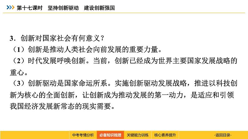 统编道法中考考点解读：第十七课时　坚持创新驱动　建设创新强国 课件06