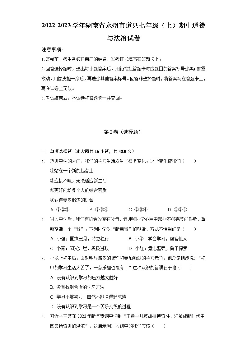 2022-2023学年湖南省永州市道县七年级（上）期中道德与法治试卷（含解析）第1页