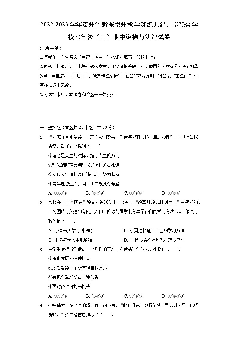 2022-2023学年贵州省黔东南州教学资源共建共享联合学校七年级（上）期中道德与法治试卷（含解析）第1页