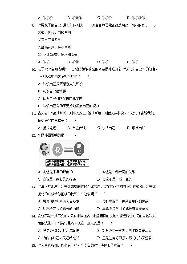 2022-2023学年贵州省黔东南州教学资源共建共享联合学校七年级（上）期中道德与法治试卷（含解析）第3页